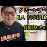 【検証動画】1人1000円でクレーンゲームの景品何個取れるか！？