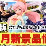 【新景品情報】12月のバンプレスト！新景品最新版！アイドルマスター、しらほし、ワンピース、ハイキュー