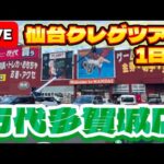 【仙台遠征1日目後編】東北ツアー2店舗目!!ここでもイケるか初見攻略!!! LIVE IN 万代多賀城店