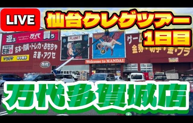 【仙台遠征1日目後編】東北ツアー2店舗目!!ここでもイケるか初見攻略!!! LIVE IN 万代多賀城店