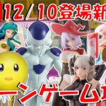 12/10登場新景品だいたいやる!? 注目はもちろん最推しフリーザ‼︎! にごりりもたまらん‼︎! ピエヨンも取っちゃうか… LIVE IN ME TOKYO SHINJUKU