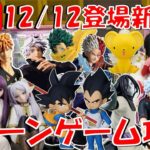 12/12登場新景品だいたいやる!? さすがに数多すぎなので、多分全部はやらないと思う…たぶんきっと… LIVE IN ME TOKYO SHINJUKU