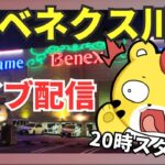 【ライブ中継】12/17 ベネクス川崎でクレーンゲームやっちゃうよ🐯❗️『1万円チャレンジ』