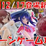 12/17登場新景品だいたいやる!? アレ…景品少なくない？ 大本命はアイ!取れるだけ取ります!! LIVE IN ME TOKYO SHINJUKU