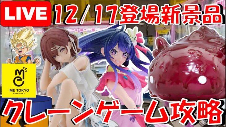 12/17登場新景品だいたいやる!? アレ…景品少なくない？ 大本命はアイ!取れるだけ取ります!! LIVE IN ME TOKYO SHINJUKU