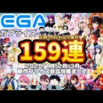 最新景品情報【セガプライズ】忙しい人向け！1月2月3月登場景品【159連】