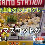 [シニアのクレーンゲーム126]レトロクレーンゲーム機！開店直後はマスコット山盛りです⭐︎[クレゲで認知症予防！]#クレーンゲーム #ゲームセンター #認知症予防