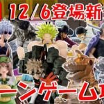 12/6登場新景品だいたいやる!? 個人的注目はかっちゃん、戸愚呂、再販五条、ピトさん、早坂…ありすぎ!!! LIVE IN ME TOKYO SHINJUKU