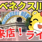 【ライブ中継】12/9 初来店‼️ベネクス川越からクレーンゲームやっちゃうよ🐯❗️