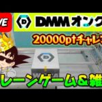 【年末設定調査】第12回DMMオンクレで20000ptでどれくらい取れるかチャレンジ!! #オンラインクレーンゲーム #ufoキャッチャー