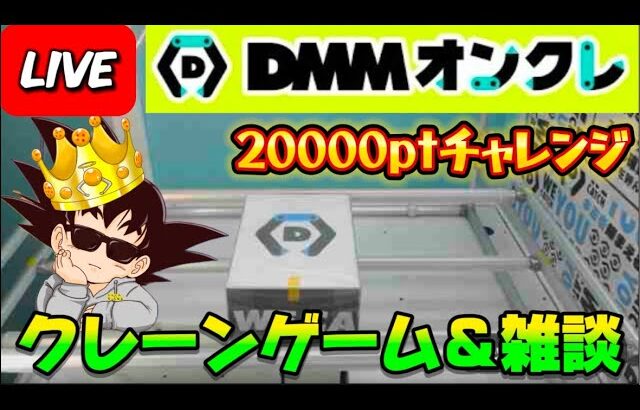 【年末設定調査】第12回DMMオンクレで20000ptでどれくらい取れるかチャレンジ!! #オンラインクレーンゲーム #ufoキャッチャー