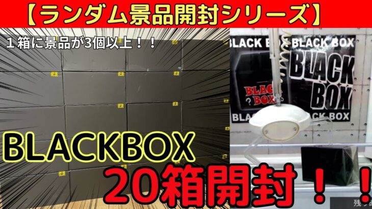 【オンクレランダム景品開封シリーズ】1箱に景品が3個以上入っている黒箱20箱獲って開封！！