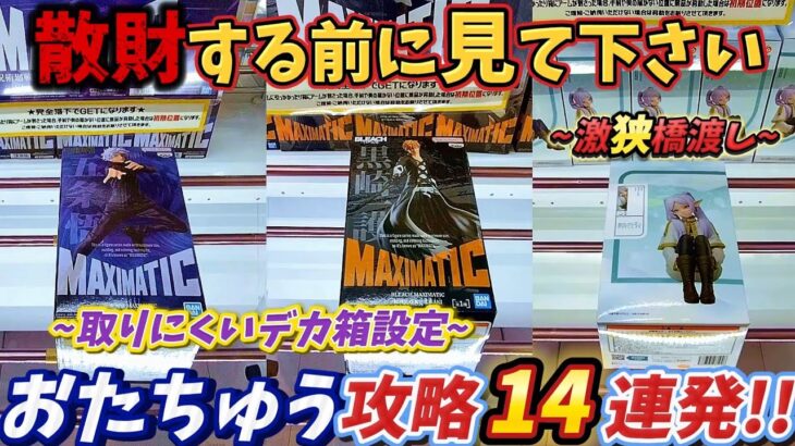 [クレーンゲーム] 知っていれば勝てるおたちゅう攻略14連発！ [ユーフォーキャッチャー]