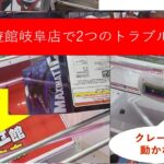 [クレーンゲーム] #14　遊館岐阜店　橋とクレーンをぶち壊してしまった結果