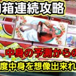 【趣味】必見。同じ景品でもブースが変われば180°攻略は変わる【クレーンゲーム】