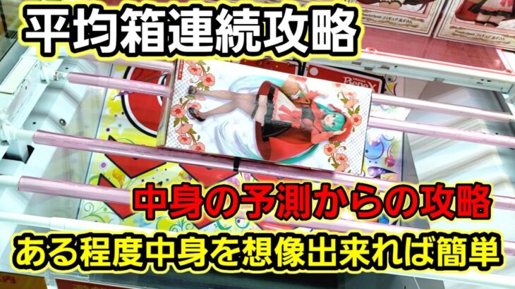 【趣味】必見。同じ景品でもブースが変われば180°攻略は変わる【クレーンゲーム】