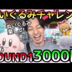 やっぱりぬいぐるみ３本アーム攻略が1番楽しい!!ROUND3000円チャレンジ！