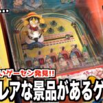 【コレはヤバい】日本一古いゲーセンでまさかの激レア景品を発見したんだが…〜四国おもしろゲーセン巡りの旅♯1〜【クレーンゲーム・UFOキャッチャー】