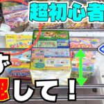 【超初心者向け】あなたもお菓子が取れる人になる！この1手でわかること【クレーンゲーム攻略】【UFOキャッチャーコツ】