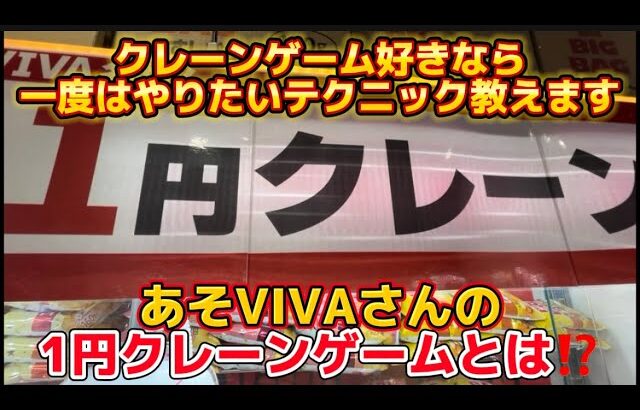 【プリカでお得にプレイ】クレーンゲーム好きなら一度はやりたいテクニック教えます！イベントブース1円クレーンゲームなど！(UFOキャッチャー)