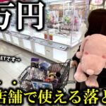 【クレーンゲーム】ここまで来たか‼︎噂の店舗で1万円使ったら度肝抜かれました…【ufoキャッチャー】