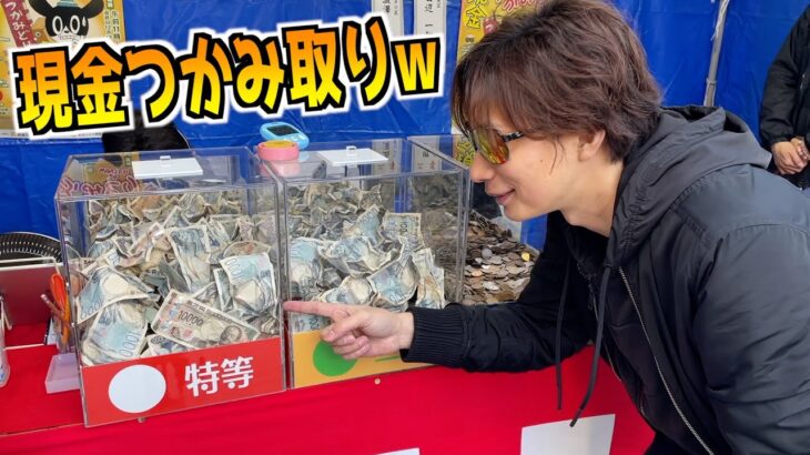 夢すぎる『1万円つかみ取り』ができる商店街発見したww【現金つかみどり／人形町商店街】