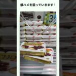 【クレーンゲーム】2段積みチョコパイ攻略!! #ufoキャッチャー #お菓子#チョコパイ