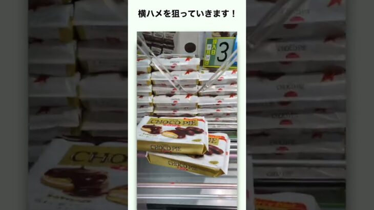 【クレーンゲーム】2段積みチョコパイ攻略!! #ufoキャッチャー #お菓子#チョコパイ