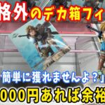 日本一獲れるお店で最新フィギュアの超デカ箱「ゼルダの伝説」を2000円で何個獲れるか挑戦してみた結果【ベネクス川越店 クレーンゲーム】