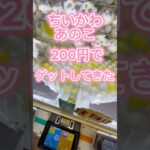 ちいかわ、あのこぬいぐるみ簡単200円ゲット！#ufoキャッチャー動画 #ufoキャッチャー #クレーンゲーム攻略 #クレーンゲーム #ちいかわ #あのこ