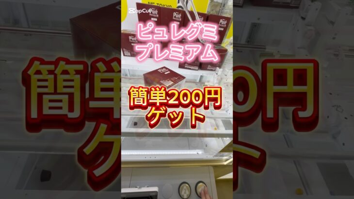 ピュレグミプレミアム簡単200円ゲット！#ufoキャッチャー動画 #ufoキャッチャー #クレーンゲーム攻略 #クレーンゲーム #ゲーセン #池袋 #ミートウキョウ