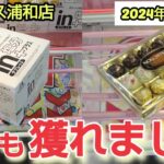 【ベネクス浦和店】クレーンゲーム日本一獲れるお店の2024年は何でも景品を取るコツを紹介