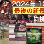 【クレーンゲーム】今年最後の新景品　初日ゴトン　2024年末　#クレーンゲーム動画 年の瀬　#cgs岩槻店 #万代書店岩槻