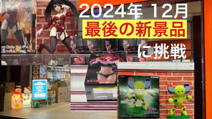 【クレーンゲーム】今年最後の新景品　初日ゴトン　2024年末　#クレーンゲーム動画 年の瀬　#cgs岩槻店 #万代書店岩槻