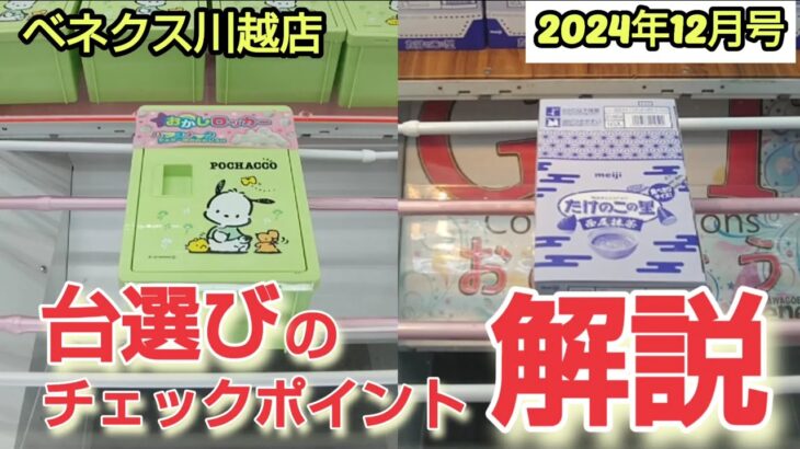 【月刊ベネクス川越店】クレーンゲーム日本一獲れるお店で台選びのチェックポイントで景品の取るコツを紹介 #2024年12月