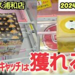 【月刊ベネクス浦和店】クレーンゲーム日本一獲れるお店はバランスキャッチで景品の取るコツを紹介 #2024年12月