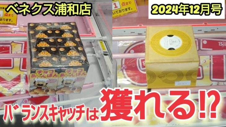 【月刊ベネクス浦和店】クレーンゲーム日本一獲れるお店はバランスキャッチで景品の取るコツを紹介 #2024年12月