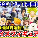 【プライズ】2024年12月1週登場予定プライズフィギュアまとめ最新情報！最終月いよいよ始動！#ONEPIECE #ドラゴンボール #NARUTO #ヒロアカ #呪術廻戦