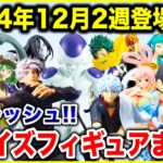 【プライズ】2024年12月2週登場予定プライズフィギュアまとめ最新情報！激熱登場ラッシュ！#ONEPIECE #ドラゴンボール #NARUTO #ヒロアカ #呪術廻戦