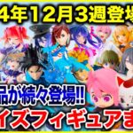 【プライズ】2024年12月3週登場予定プライズフィギュアまとめ最新情報！注目景品続々登場！#NARUTO #ダンダダン #推しの子 #るろうに剣心 #五等分の花嫁