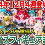 【プライズ】2024年12月4週登場予定プライズフィギュアまとめ最新情報！今年ラストの大量導入！#ダンダダン #ドラゴンボール #着せ恋 #鬼滅の刃 #初音ミク #推しの子 #ONEPIECE