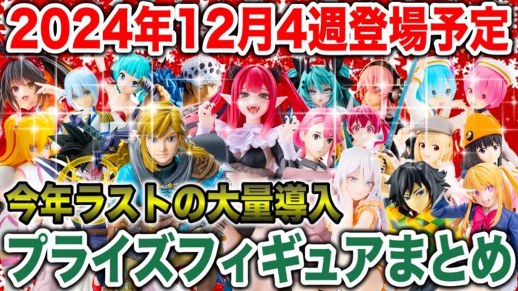 【プライズ】2024年12月4週登場予定プライズフィギュアまとめ最新情報！今年ラストの大量導入！#ダンダダン #ドラゴンボール #着せ恋 #鬼滅の刃 #初音ミク #推しの子 #ONEPIECE