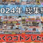 【クレーンゲーム】2024年総集編！ひたすらゴトンの連続！2024年の景品を振り返り！