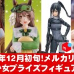 【2024年１２月初旬】美少女プライズフィギュアメルカリ相場まとめ★BANDAI SPIRITS★完成品フィギュア★anime figures★タイトー★フリュー★パンプレスト★SEGA★クレゲ