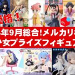 【2024年９月総合下落中】美少女プライズフィギュア☆メルカリ相場まとめ★BANDAI SPIRITS★完成品フィギュア★anime figures★タイトー★フリュー★パンプレスト★SEGA★クレゲ