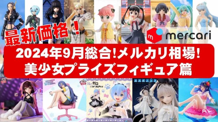 【2024年９月総合下落中】美少女プライズフィギュア☆メルカリ相場まとめ★BANDAI SPIRITS★完成品フィギュア★anime figures★タイトー★フリュー★パンプレスト★SEGA★クレゲ