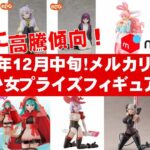 【2024年１２月中旬！最新】美少女プライズフィギュアメルカリ相場まとめ★BANDAI SPIRITS★完成品フィギュア★anime figures★タイトー★フリュー★パンプレスト★SEGA★クレゲ