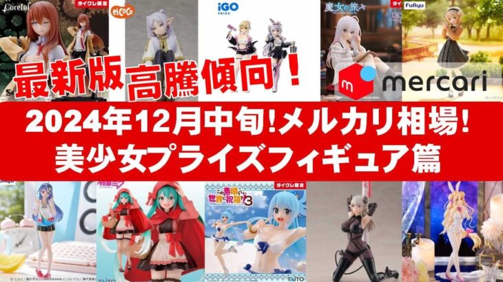 【2024年１２月中旬！最新】美少女プライズフィギュアメルカリ相場まとめ★BANDAI SPIRITS★完成品フィギュア★anime figures★タイトー★フリュー★パンプレスト★SEGA★クレゲ