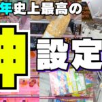 大興奮！2024年最高の神設定台特集！【クレーンゲームお菓子】【UFOキャッチャーコツ】