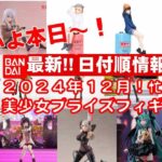 【2024年１２月登場日付順！本日から登場】新作美少女プライズフィギュアまとめ★忙しい人へ最新プライズ★完成品フィギュア★anime figures★バンプレスト★クレゲ★タイトー★バンダイ★フリュー